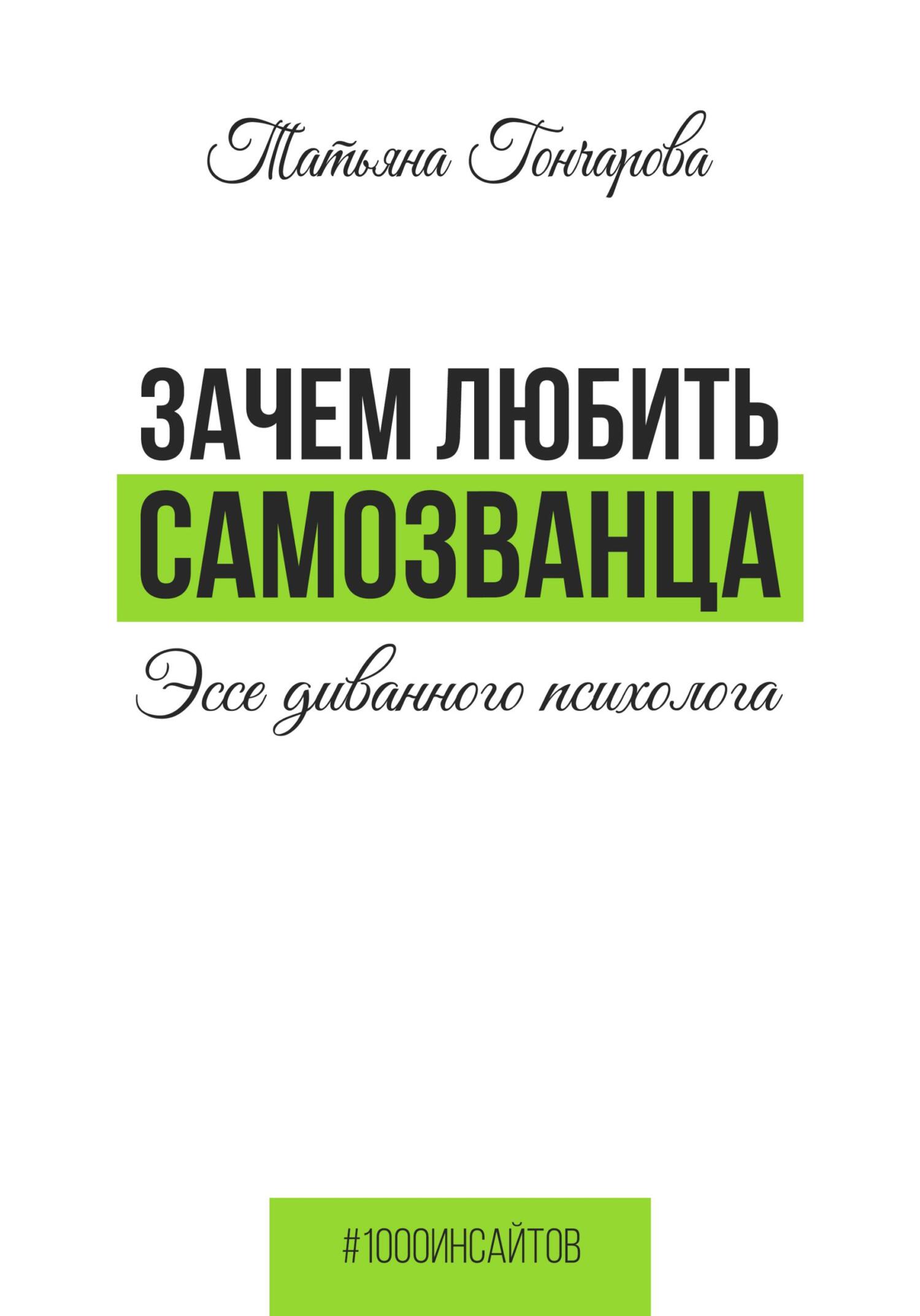 читать Зачем любить самозванца: эссе диванного психолога