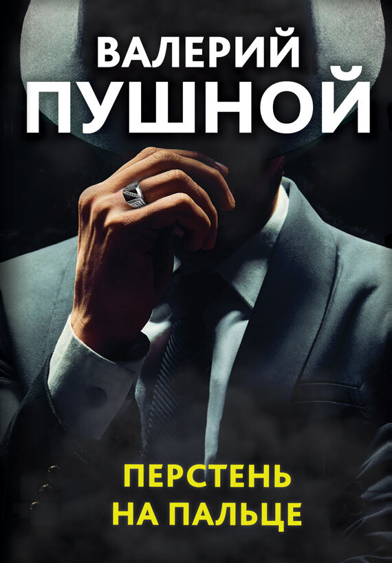 читать Перстень на пальце