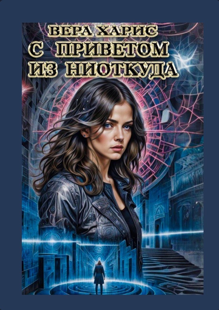 читать С приветом из ниоткуда