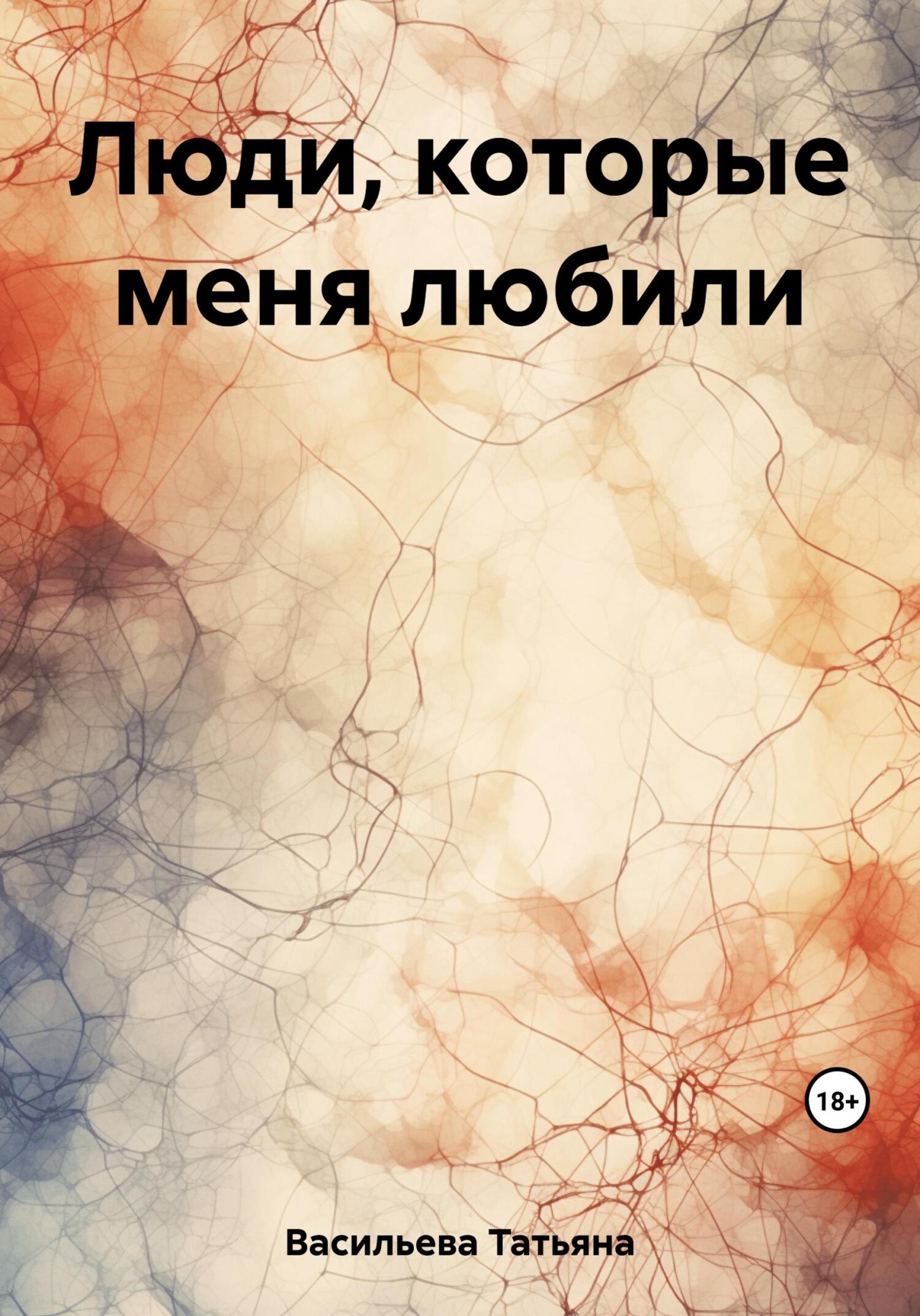 читать Люди, которые меня любили