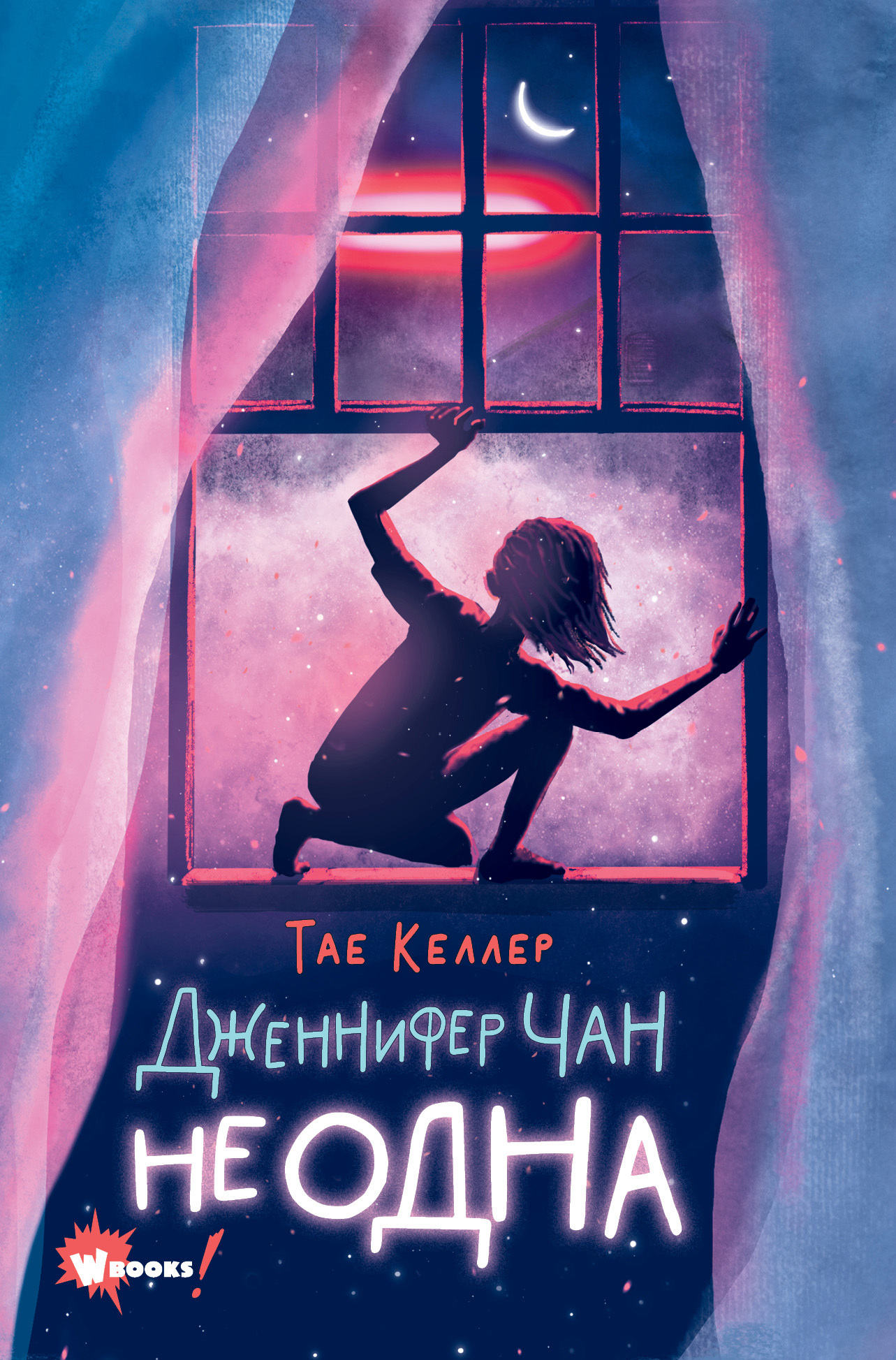 читать Дженнифер Чан не одна