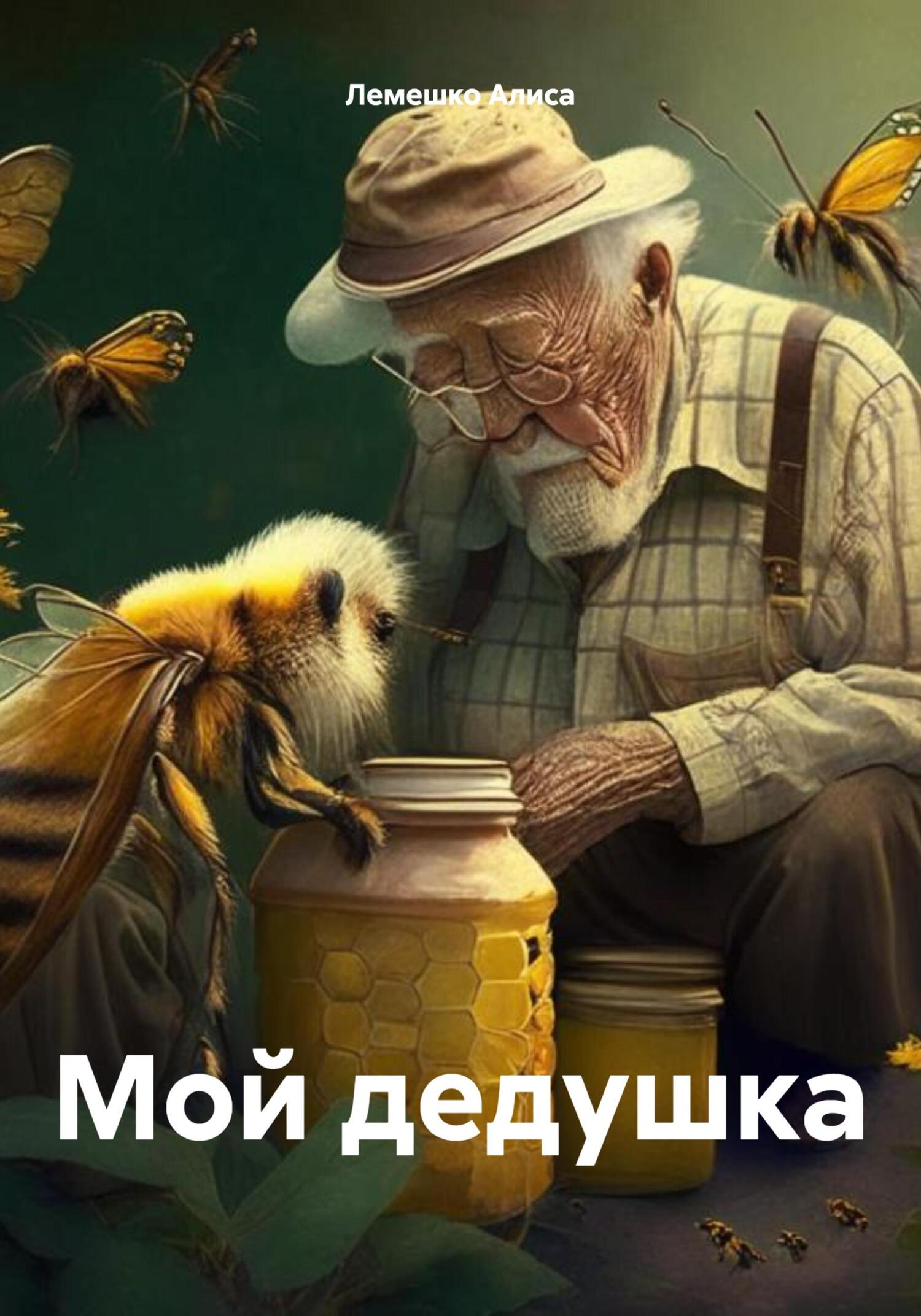 читать Мой дедушка