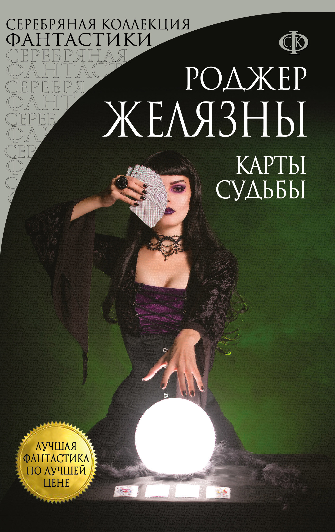 читать Карты Судьбы