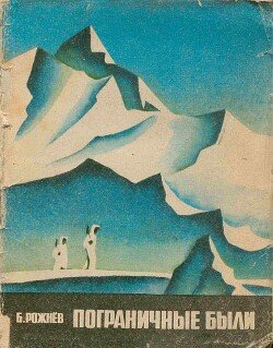 читать Пограничные были