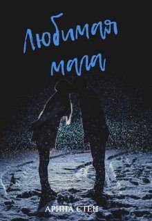 читать Любимая мага