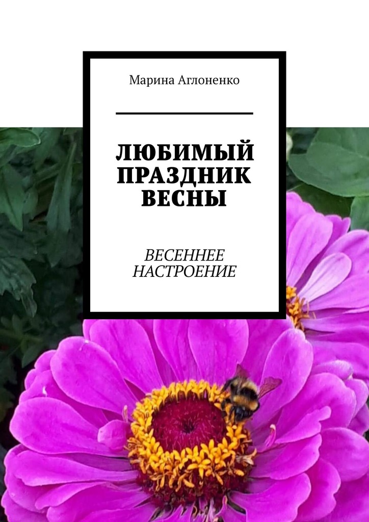 читать Любимый праздник весны. Весеннее настроение