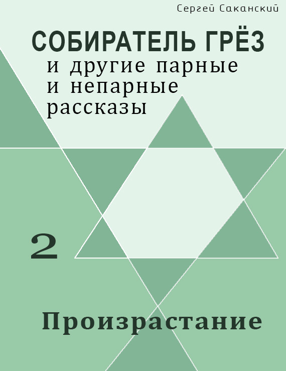 читать Произрастание (сборник)