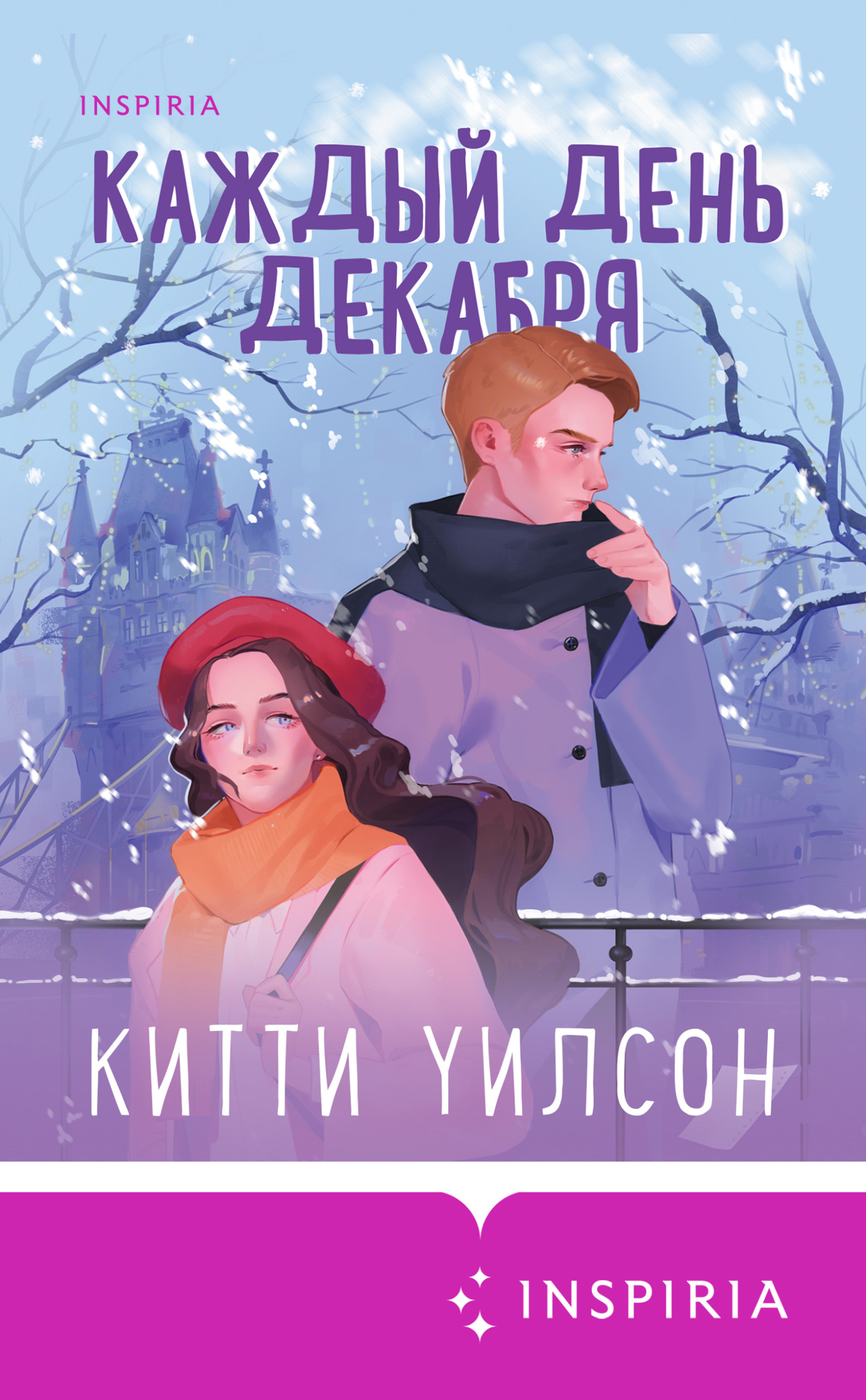 читать Каждый день декабря