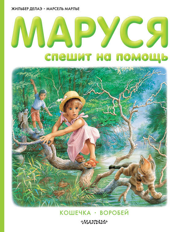читать Маруся спешит на помощь. Кошечка. Воробей (сборник)