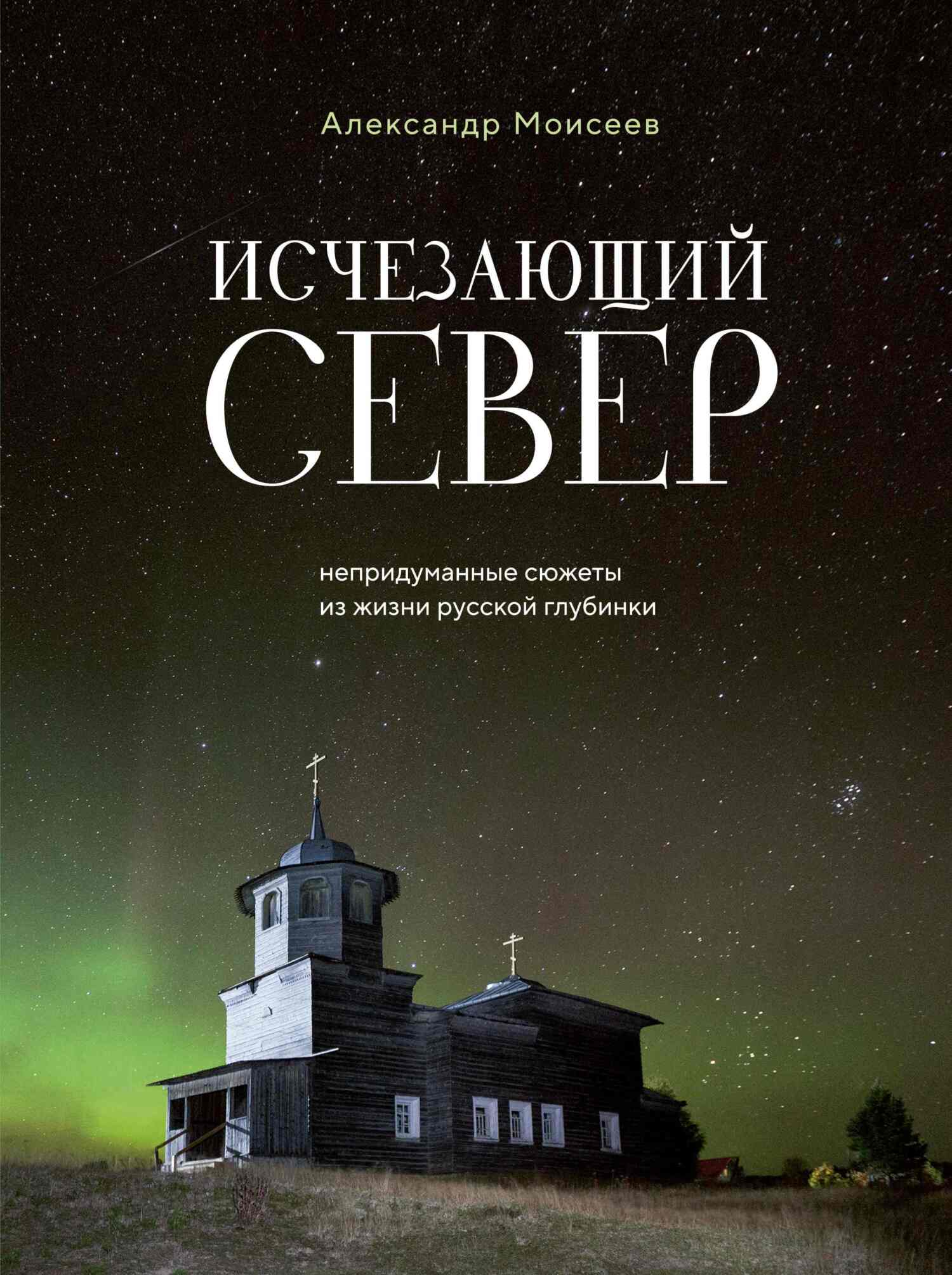 читать Исчезающий Север. Непридуманные сюжеты из жизни русской глубинки