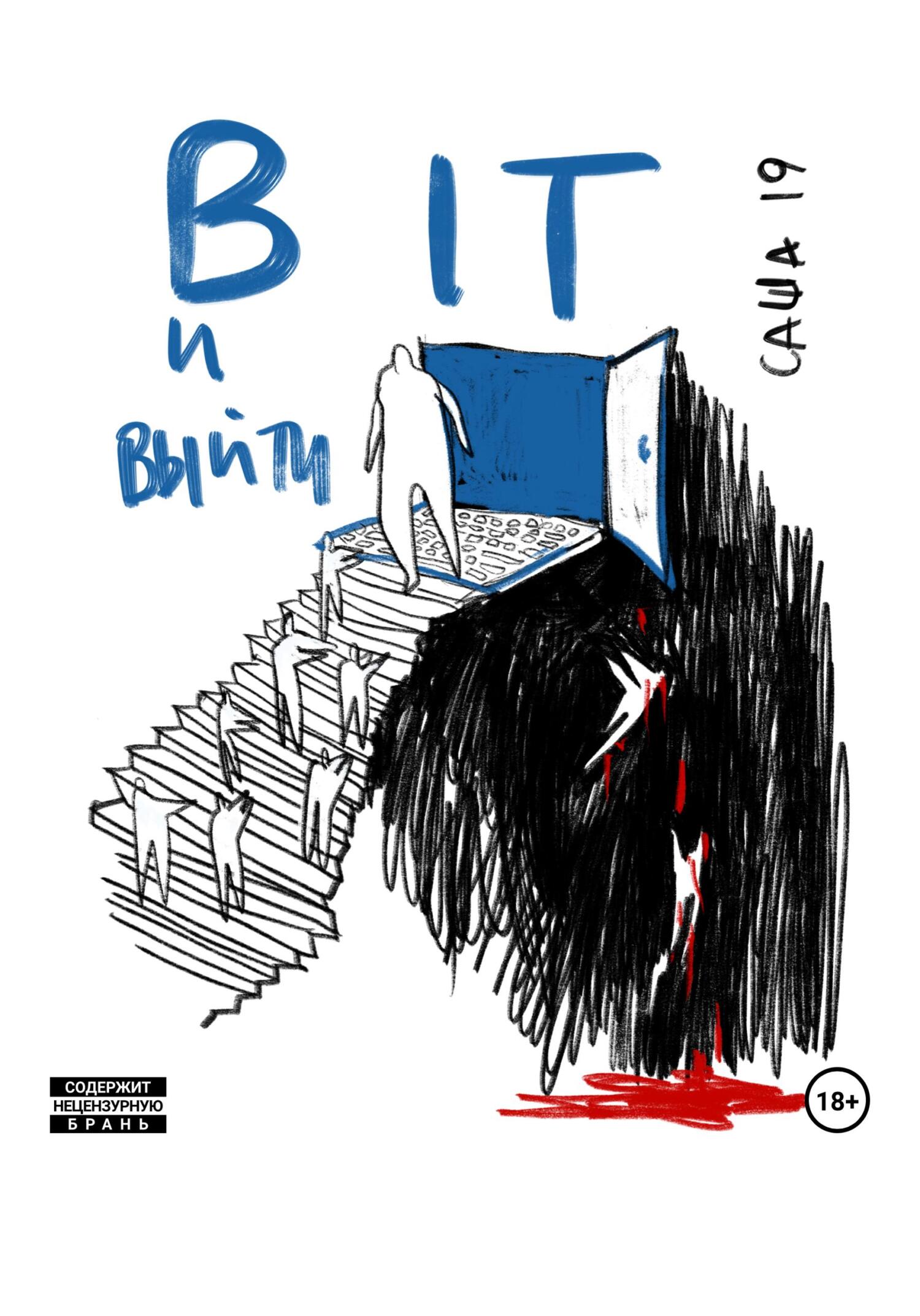 читать В IT и выйти