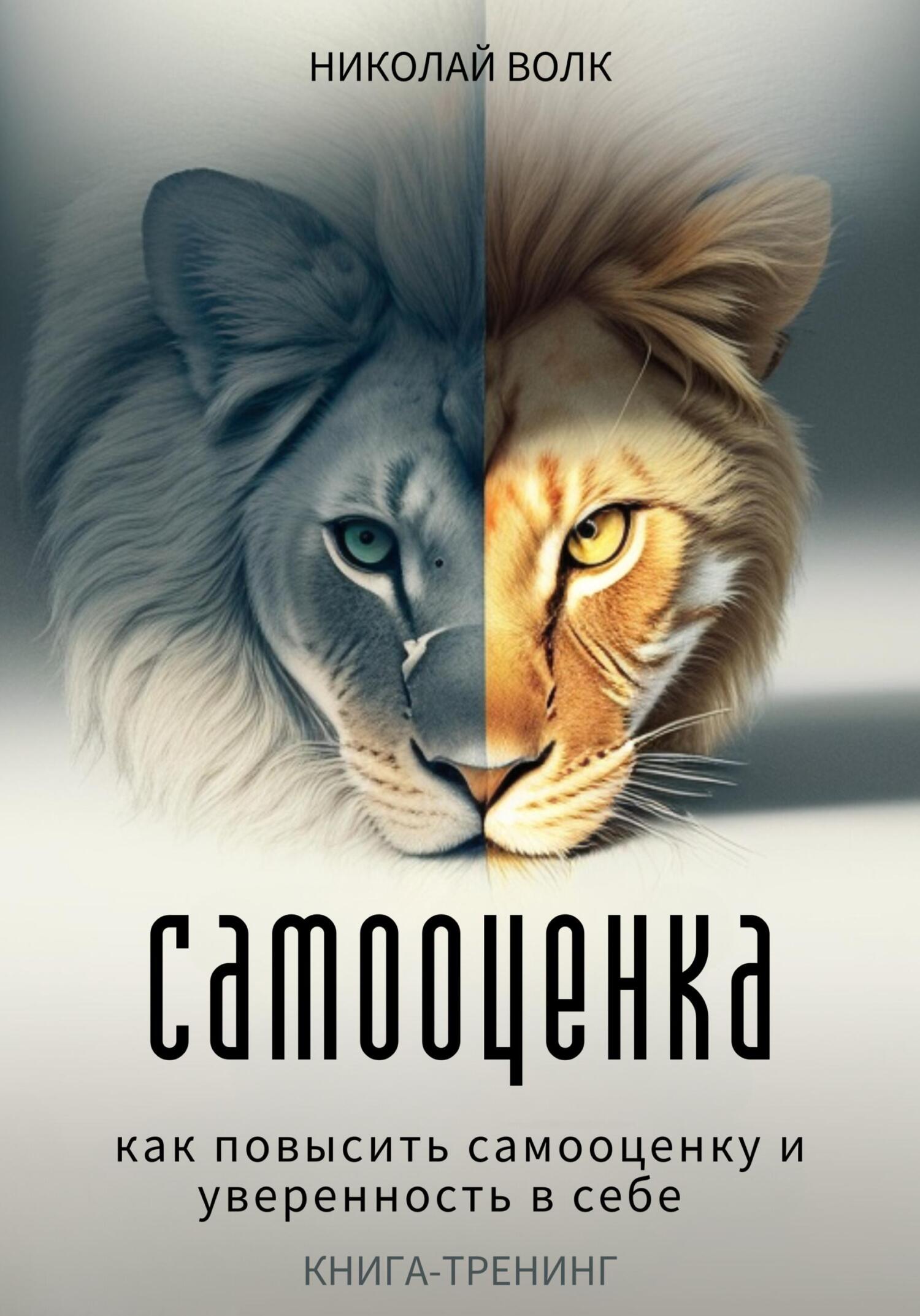 читать Самооценка. Как повысить самооценку и уверенность в себе. Книга-тренинг