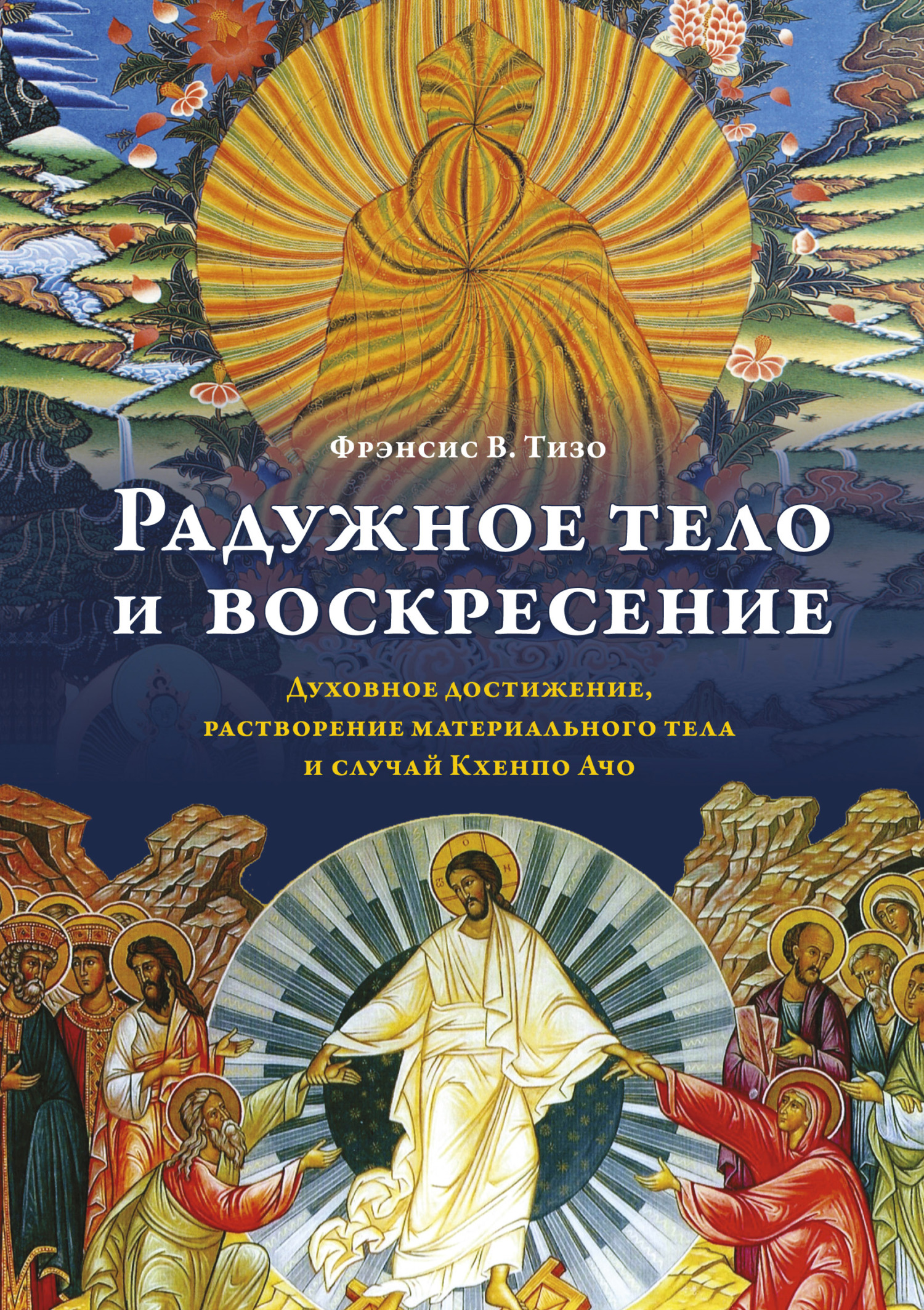 читать Радужное тело и воскресение. Духовное достижение, растворение материального тела и случай Кхенпо Ачо