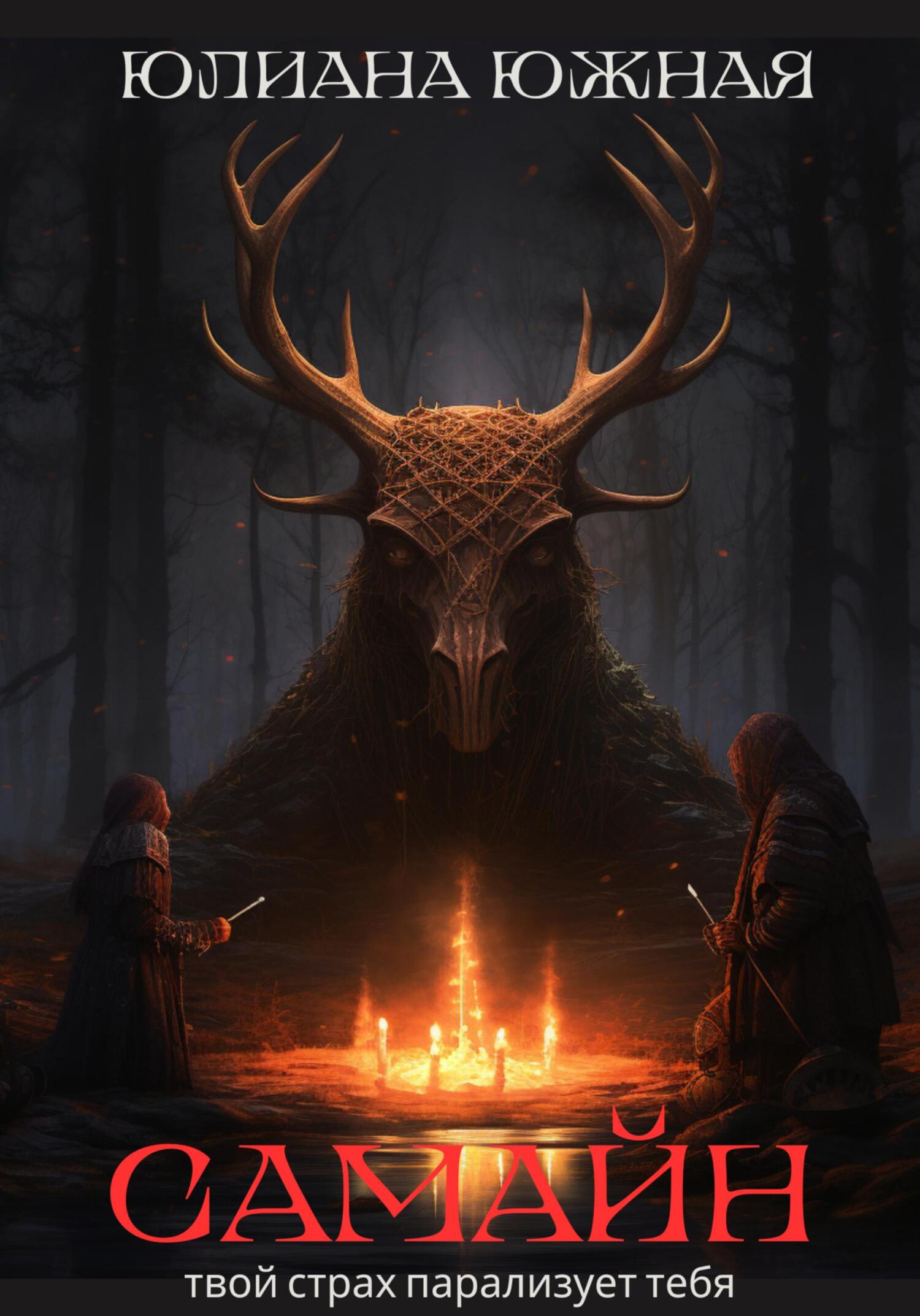 читать Самайн