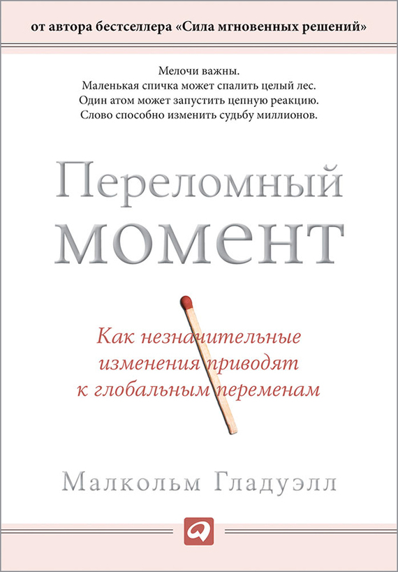 читать Переломный момент. Как незначительные изменения приводят к глобальным переменам