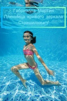 читать Пленница кривого зеркала