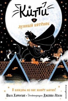 читать Китти и лунный котёнок