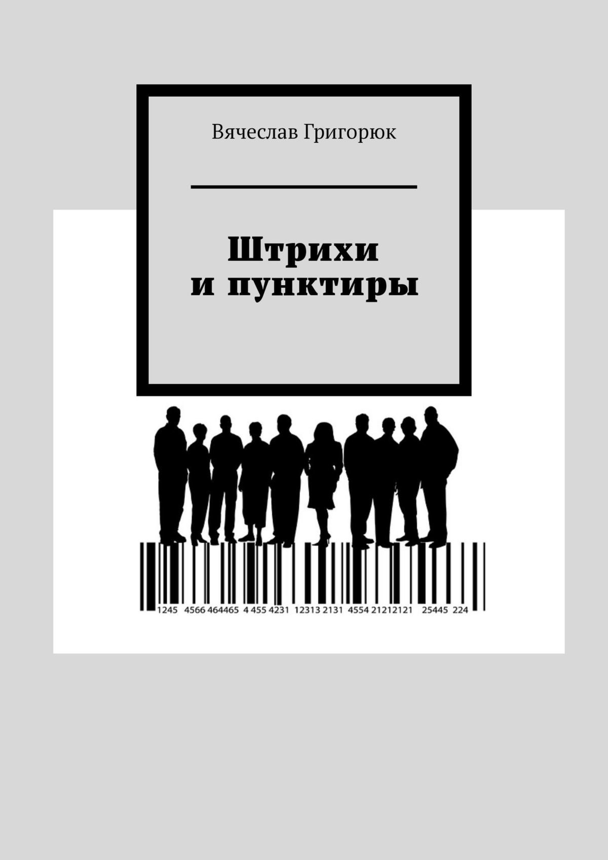 читать Штрихи и пунктиры