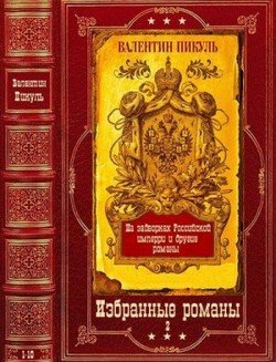 читать Избранные романы. Компиляция. Книги 1-10