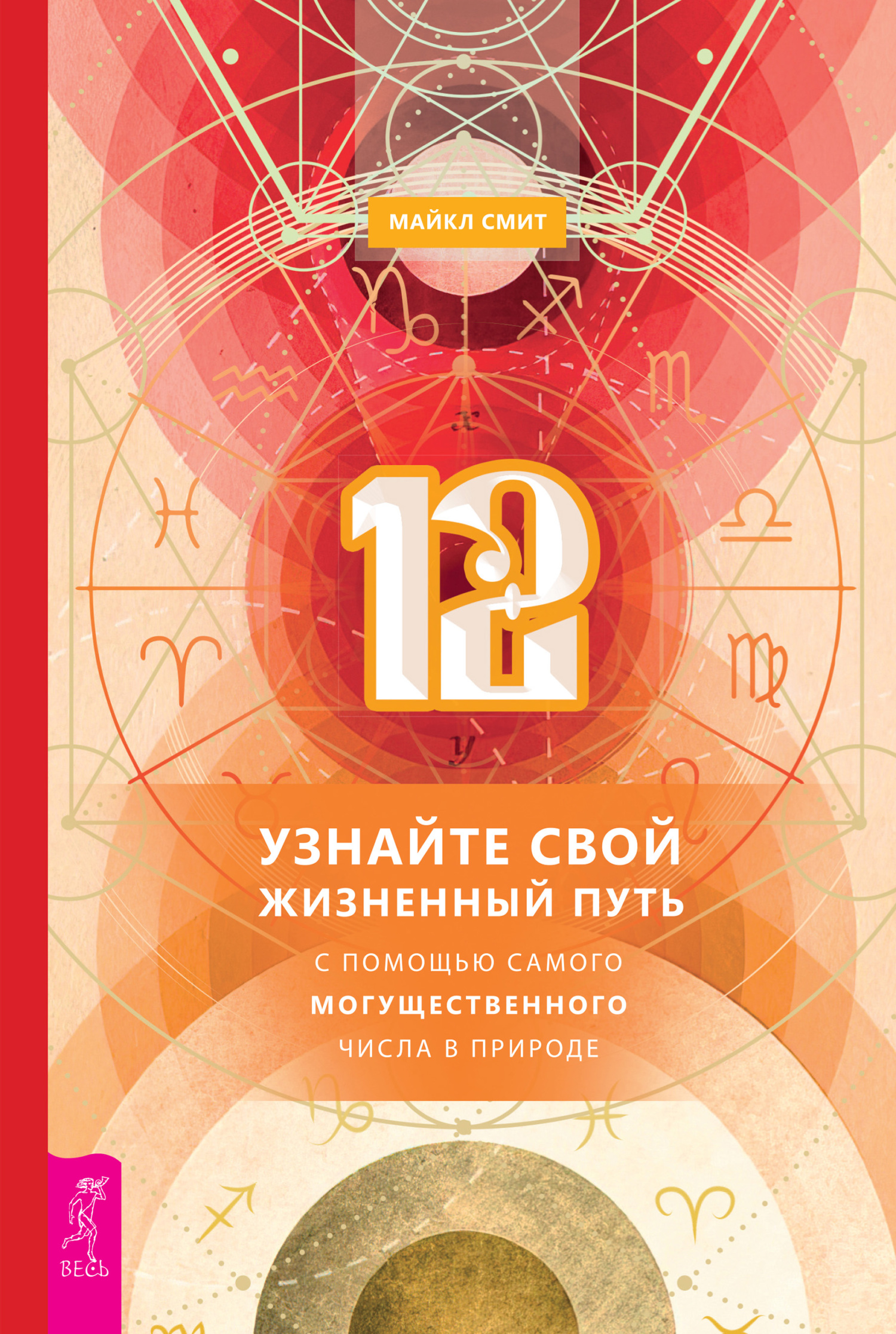 читать 12. Узнайте свой жизненный путь с помощью самого могущественного числа в природе
