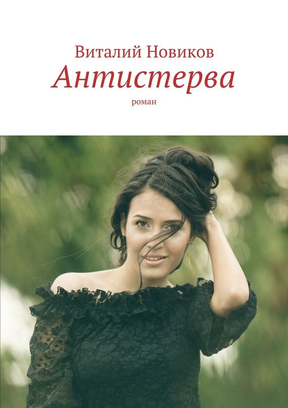 читать Антистерва. Роман