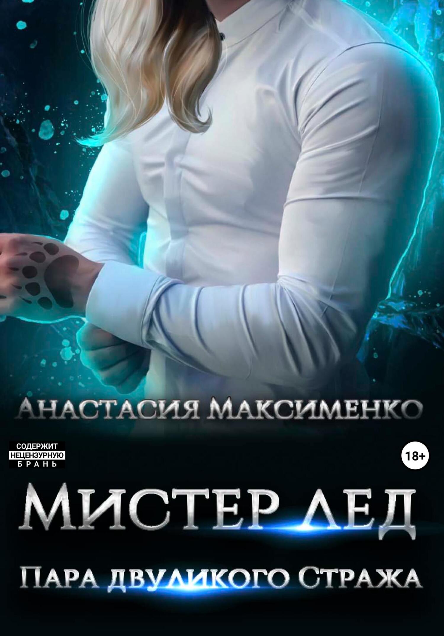 читать Мистер Лёд. Пара двуликого Стража