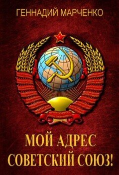 читать Мой адрес - Советский Союз!
