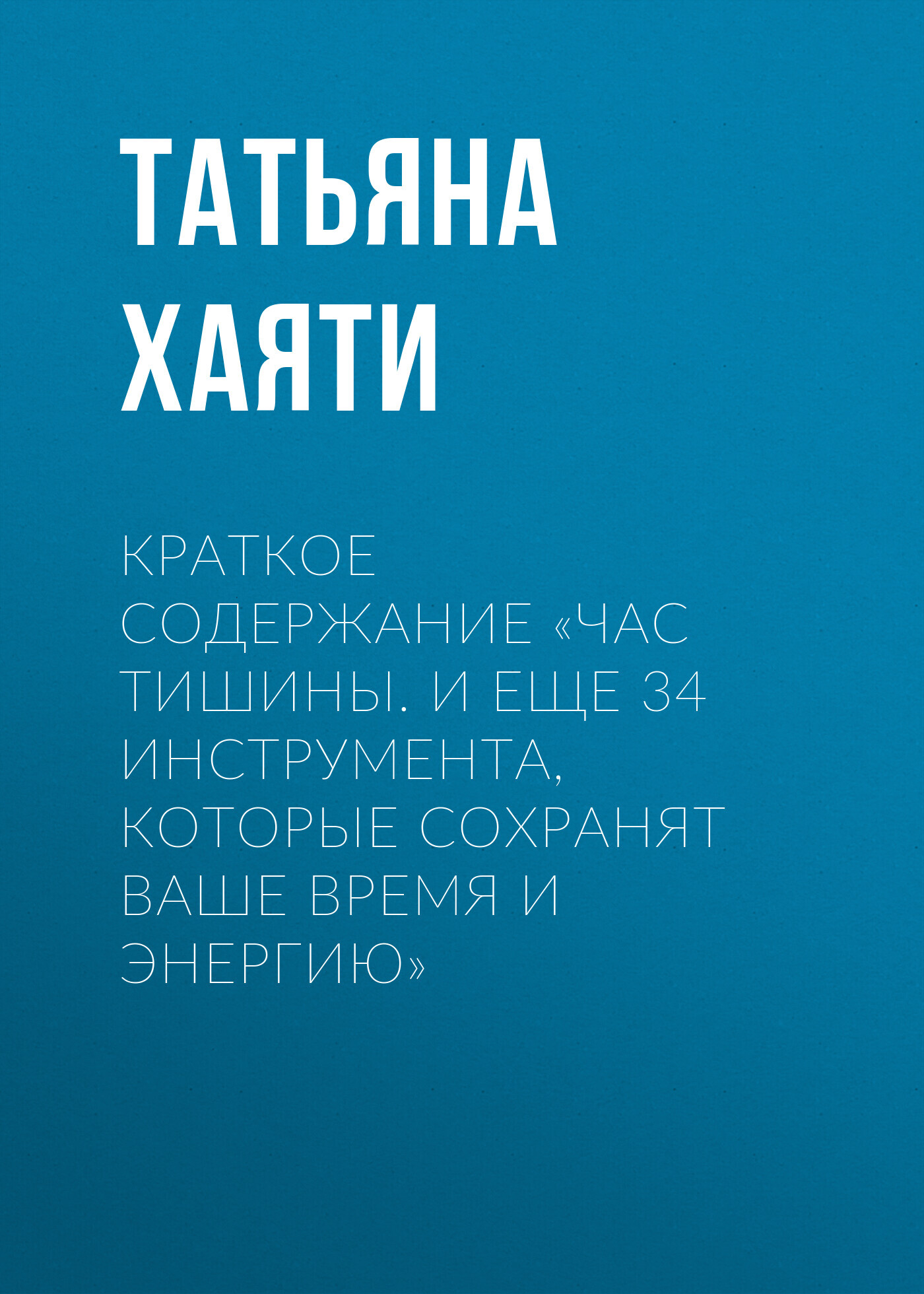 читать Краткое содержание «Час тишины. И еще 34 инструмента, которые сохранят ваше время и энергию»