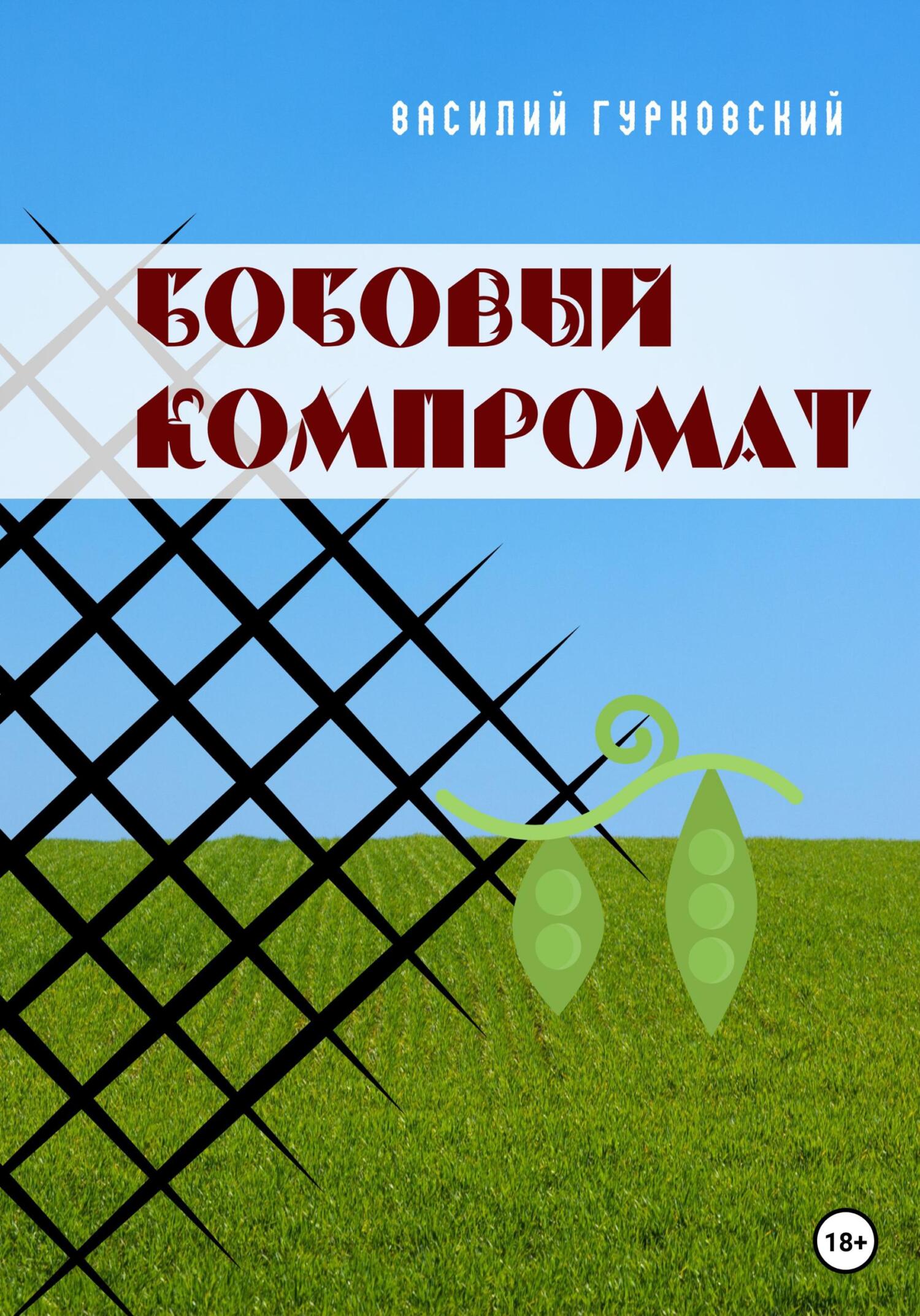 читать Бобовый компромат