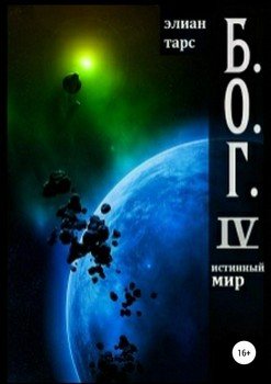 читать Б.О.Г. IV. Истинный мир
