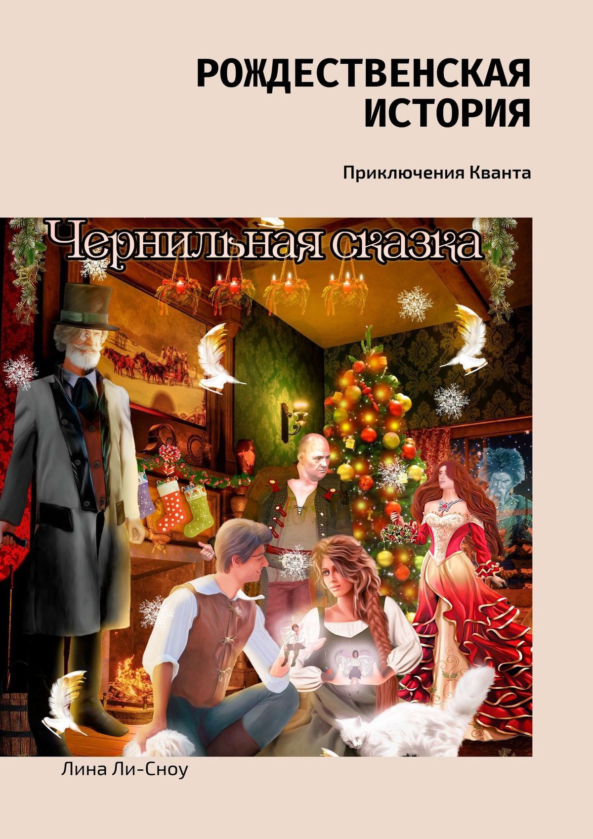 читать Рождественская история. Приключения Кванта