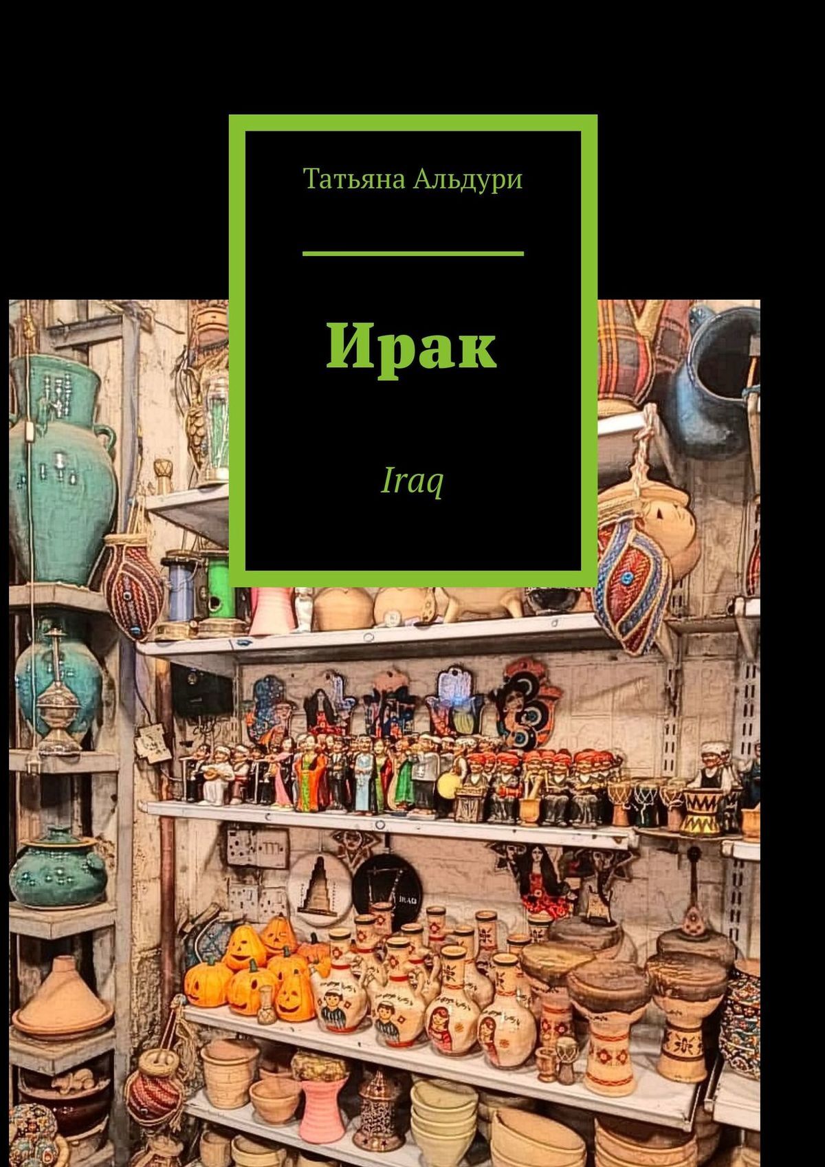 читать Ирак. Iraq