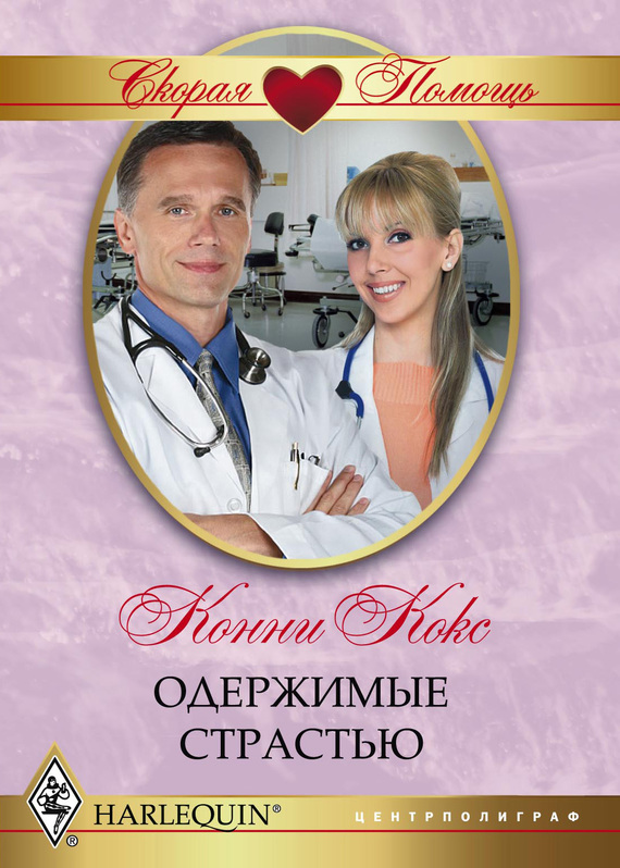 читать Одержимые страстью