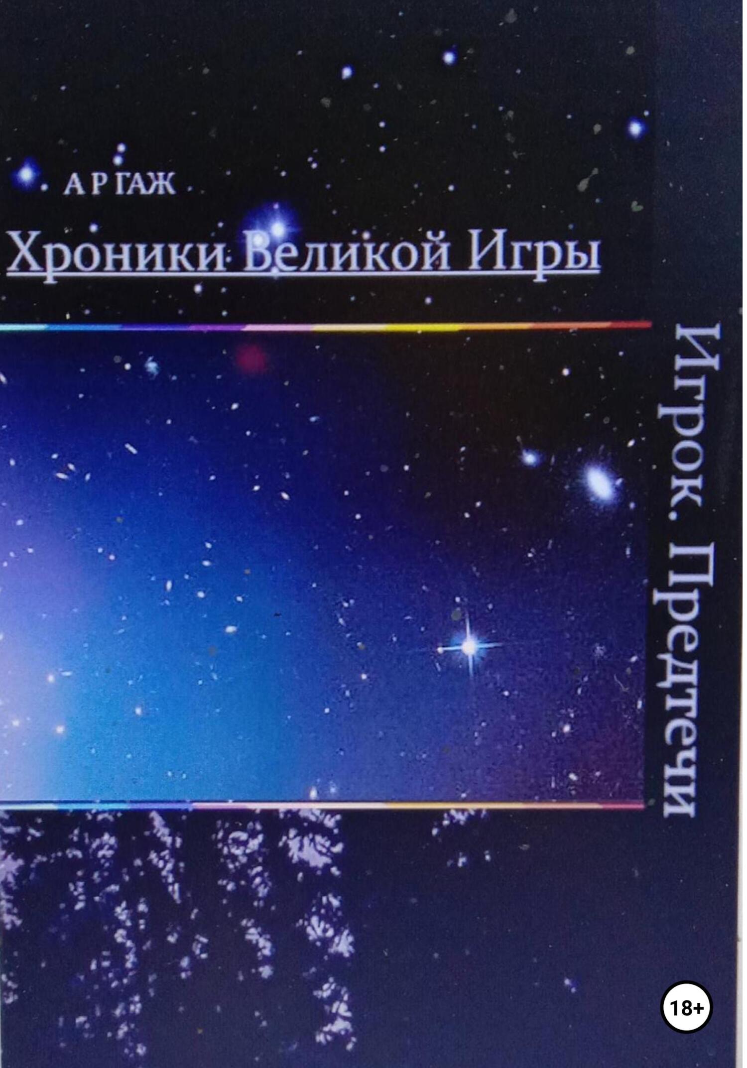 читать Хроники Великой Игры. Игрок. Предтечи