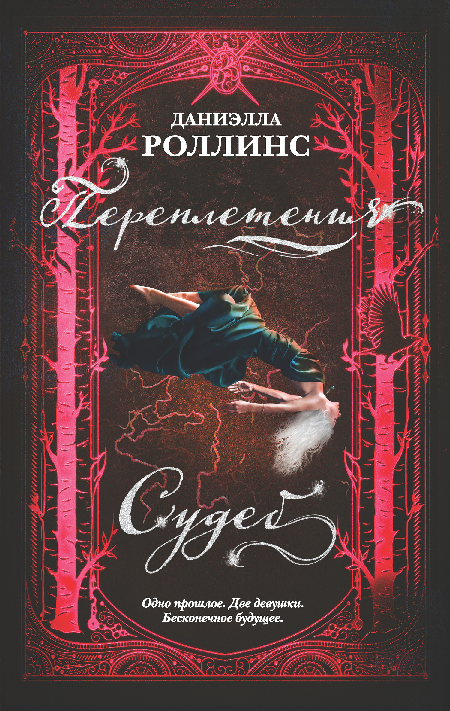 читать Переплетения судеб