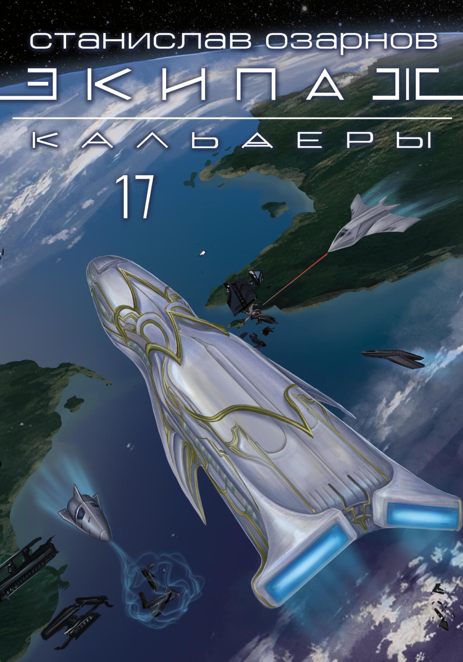 читать Экипаж «Кальдеры-17»