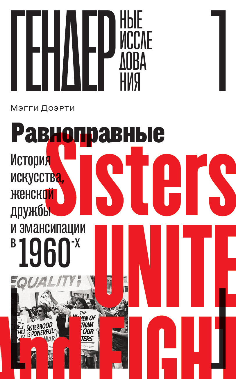 читать Равноправные. История искусства, женской дружбы и эмансипации в 1960-х