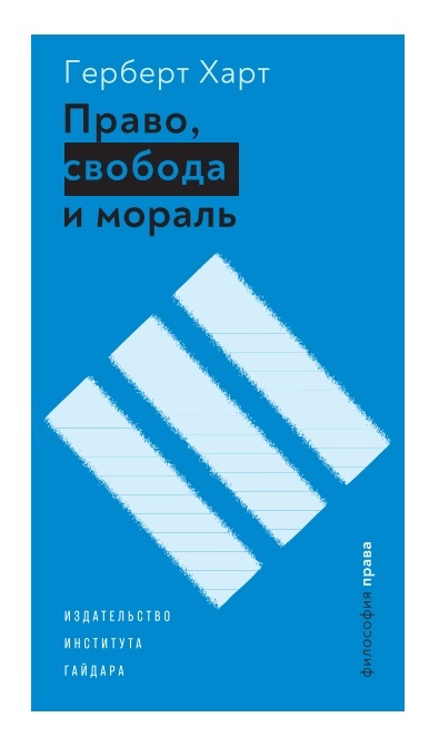 читать Право, свобода и мораль