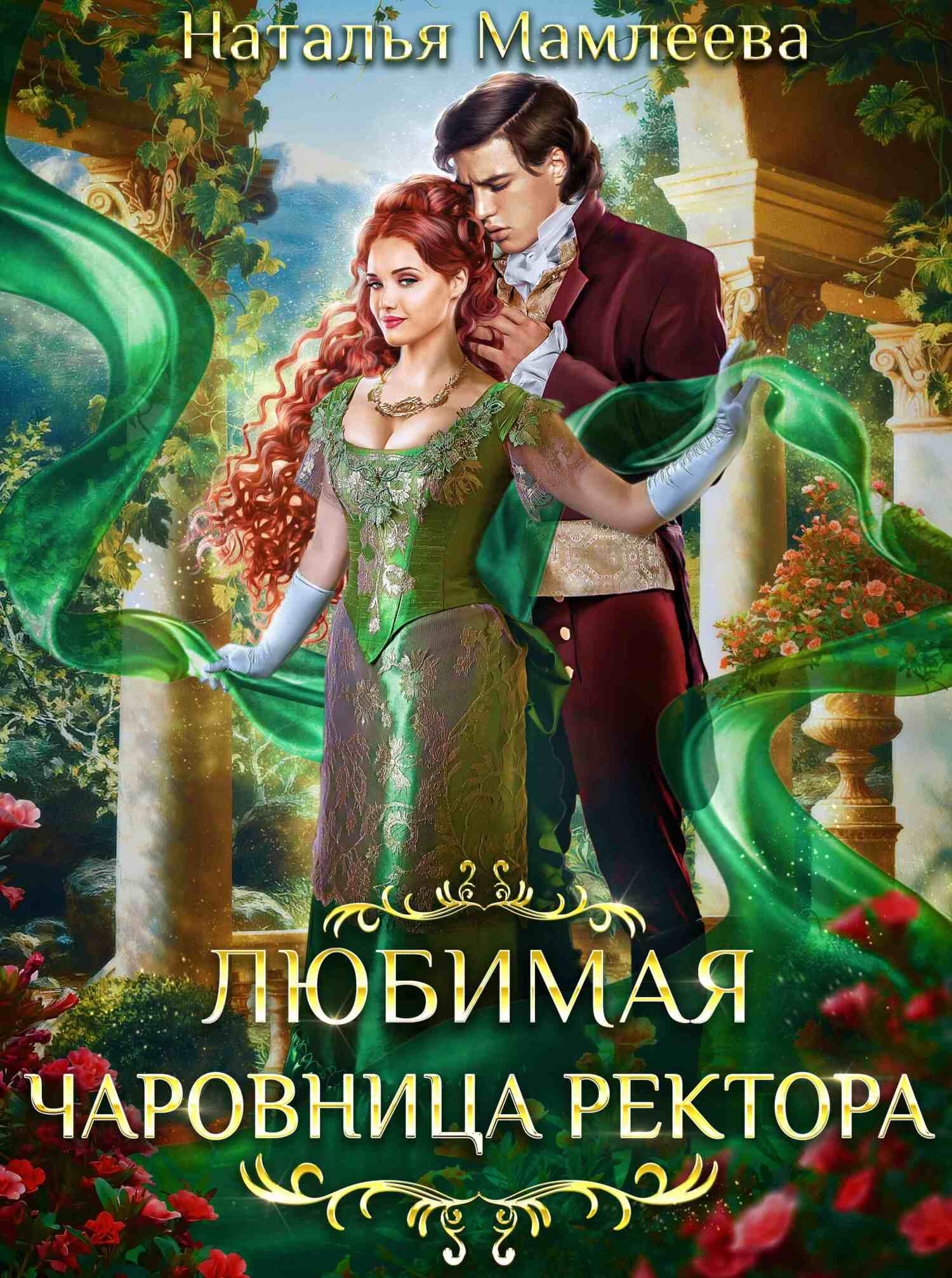 читать Любимая чаровница ректора