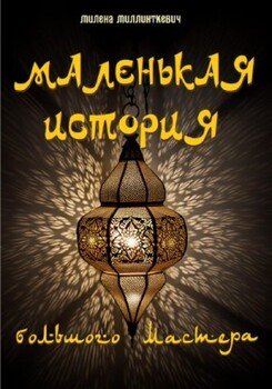читать Маленькая история большого мастера