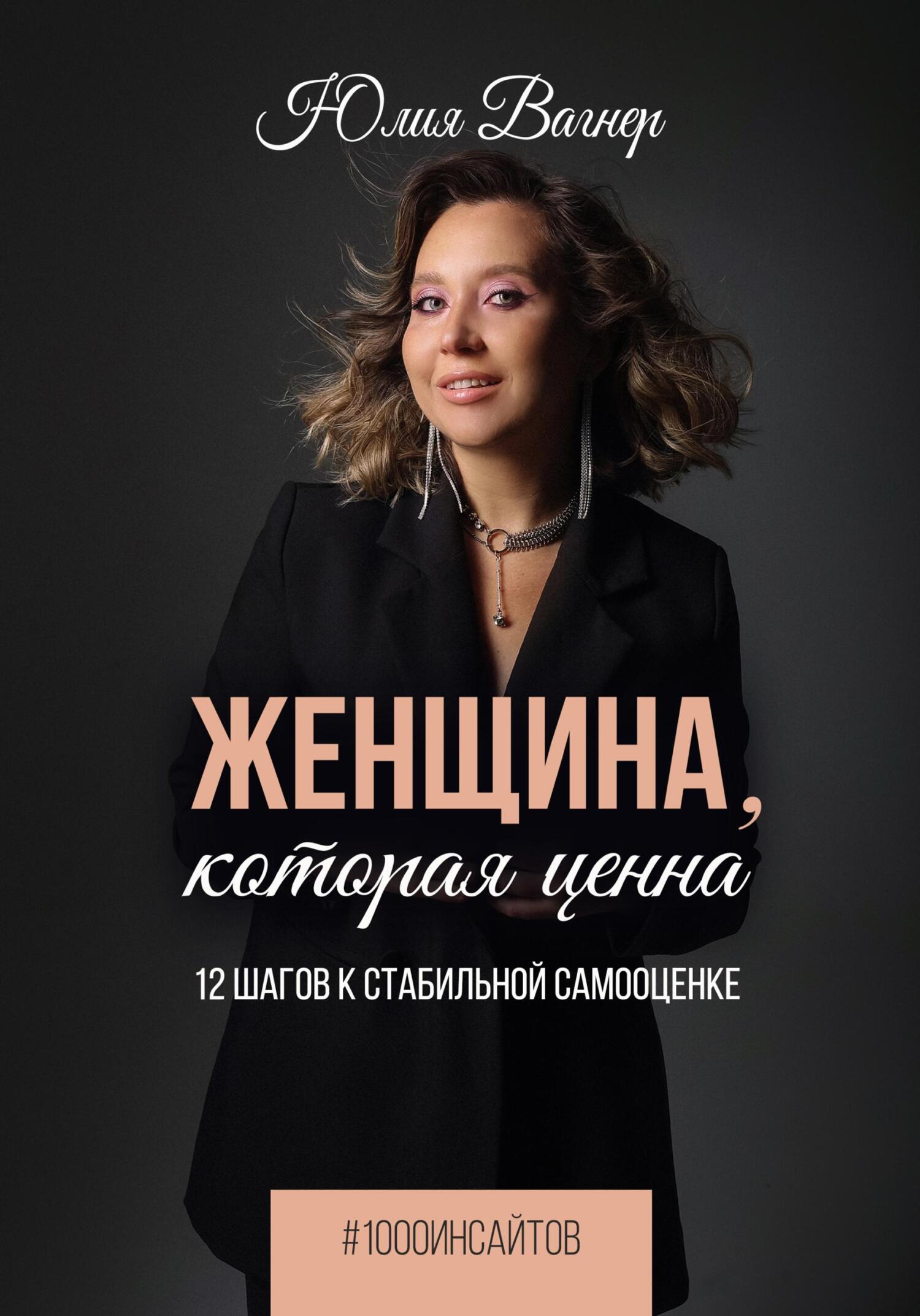 читать Женщина, которая ценна. 12 шагов к стабильной самооценке