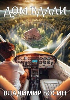 читать Дом вдали