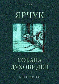 читать Ярчук  собака-духовидец