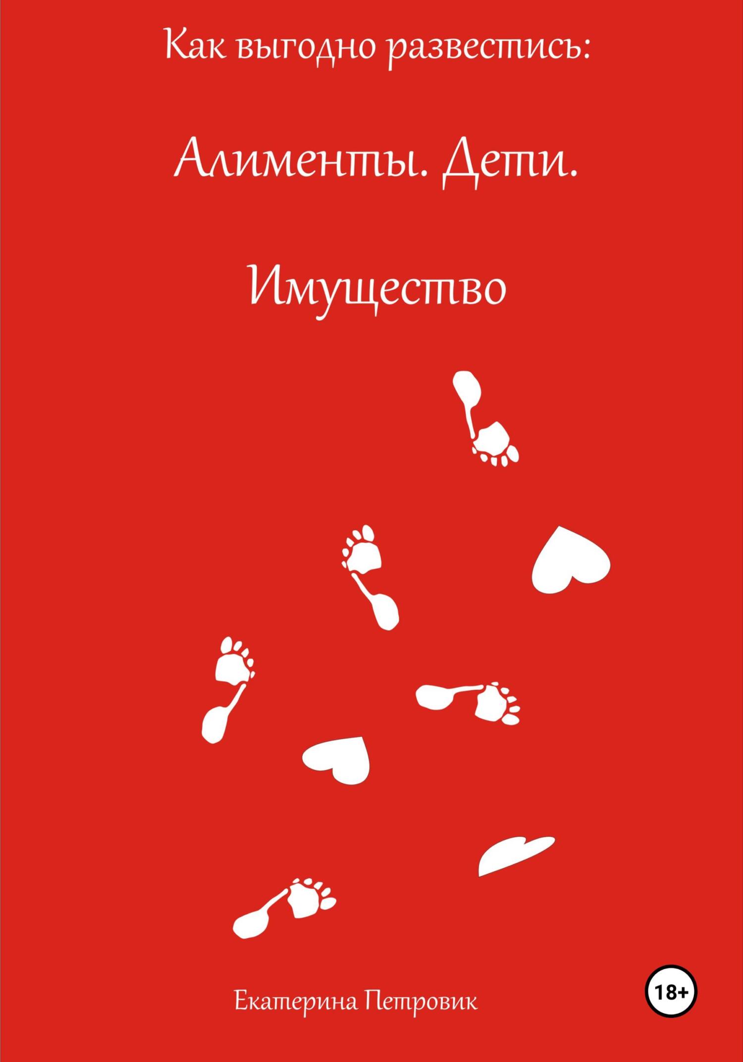 читать Как выгодно развестись: Алименты. Дети. Имущество