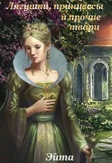 читать Лягушки, принцессы и прочие твари