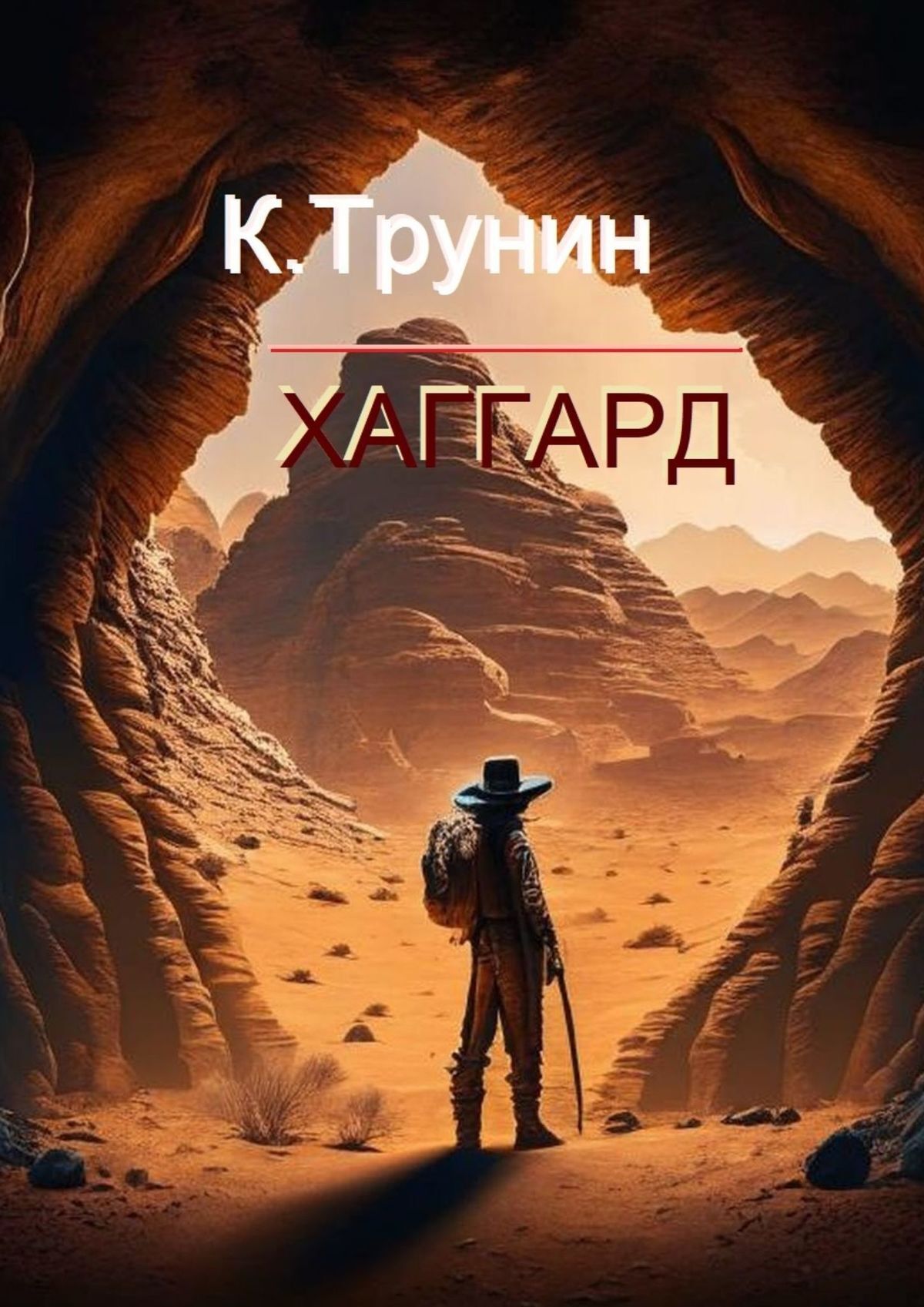 читать Хаггард. Критика и анализ литературного наследия