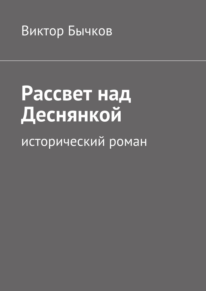 читать Рассвет над Деснянкой