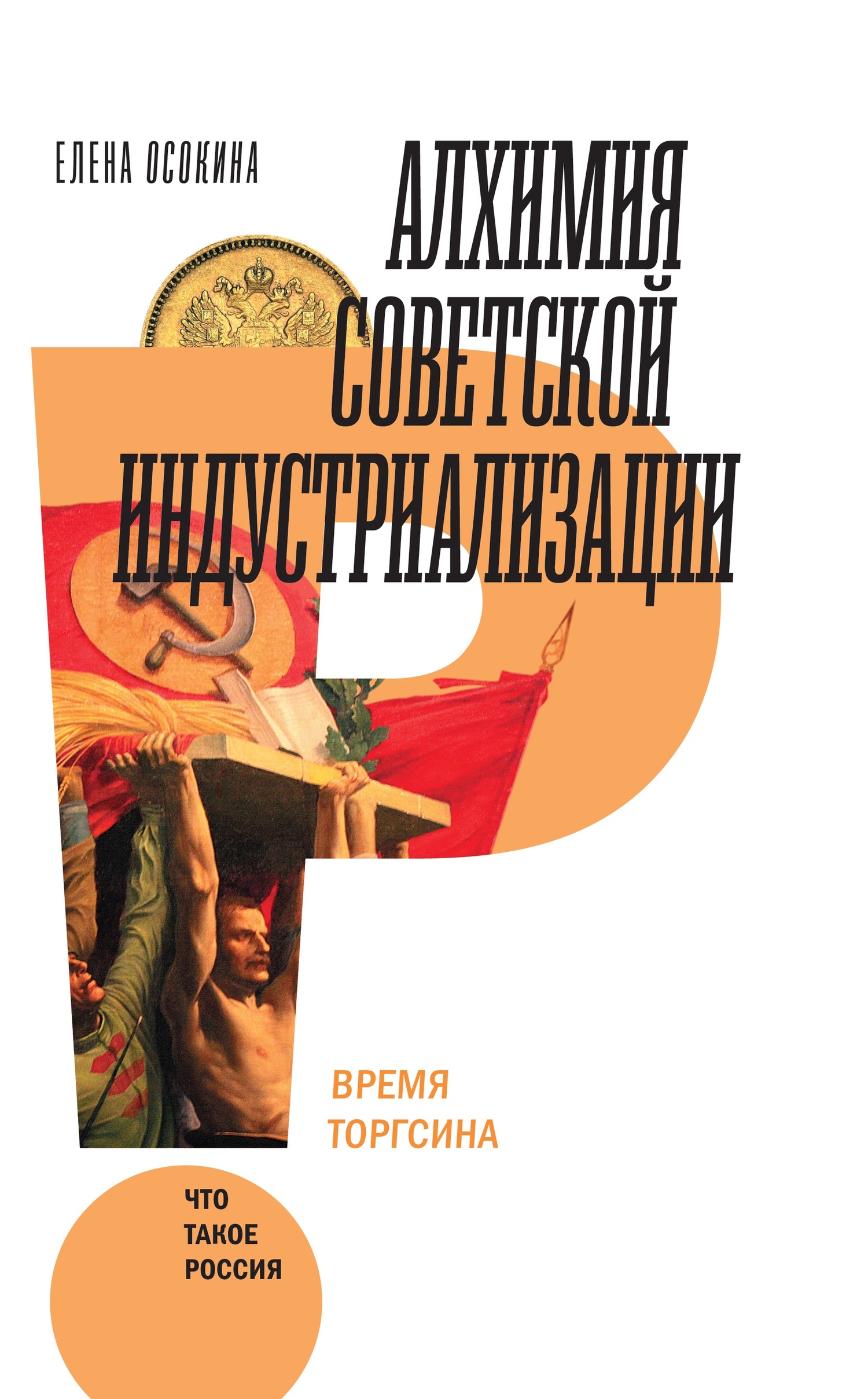 читать Алхимия советской индустриализации. Время Торгсина