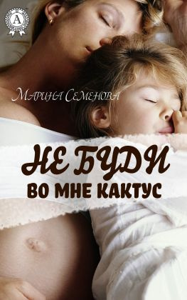 читать Не буди во мне кактус