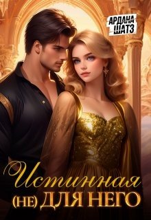 читать Истинная (не) для него
